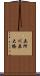 五所川原大橋 Scroll