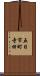 五日市町寺田 Scroll