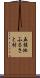 五桂池ふるさと村 Scroll