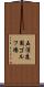 五浦庭園ゴルフ場 Scroll
