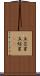 五芒星 Scroll