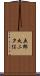 五郎丸二タ俣 Scroll