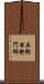 五郎右衛門邸 Scroll