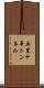 五里ケ峯トンネル Scroll