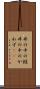 井の中の蛙 Scroll