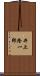 井上隆一郎 Scroll