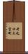 井之口大宮町 Scroll