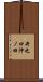 井之口沖ノ田 Scroll