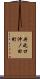 井之口沖ノ田町 Scroll