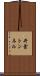 井倉トンネル Scroll