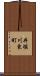 井堀川東町 Scroll