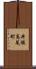 井堀高見町 Scroll