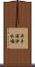 井手浦浄水場 Scroll