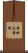 井田三舞町 Scroll