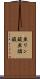 亜リン酸 Scroll
