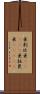 亜剌比亜(ateji) Scroll