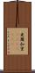 亜爾加里(ateji)(rK) Scroll