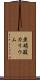 亜硝酸カリウム Scroll