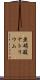 亜硝酸ナトリウム Scroll