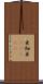 亜細亜(ateji) Scroll