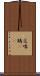 交喙 Scroll