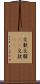 交歓 Scroll