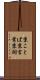 京ことば Scroll