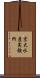 京大水産実験所 Scroll