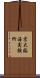 京大臨海実験所 Scroll