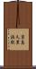 京急久里浜駅 Scroll