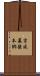 京成幕張本郷 Scroll