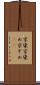 京染 Scroll