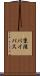 京滋バイパス Scroll