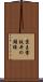 京王電鉄井の頭線 Scroll