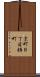京町８丁目横町 Scroll