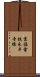 京福電鉄永平寺線 Scroll