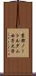 京都ノートルダム女子大学 Scroll