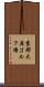 京都大原ゴルフ場 Scroll