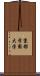 京都学園大学 Scroll
