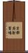 京都府射撃場 Scroll