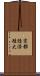 京都経済短大 Scroll