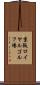 京阪ロイヤルゴルフ場 Scroll