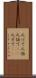 人づて Scroll