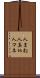 人まね Scroll