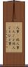 人事(P) Scroll