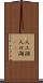 人工湖 Scroll