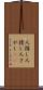 人探し Scroll