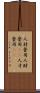 人材登用 Scroll