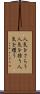 人気をさらう Scroll