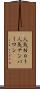 人気Ｎｏ．１ Scroll